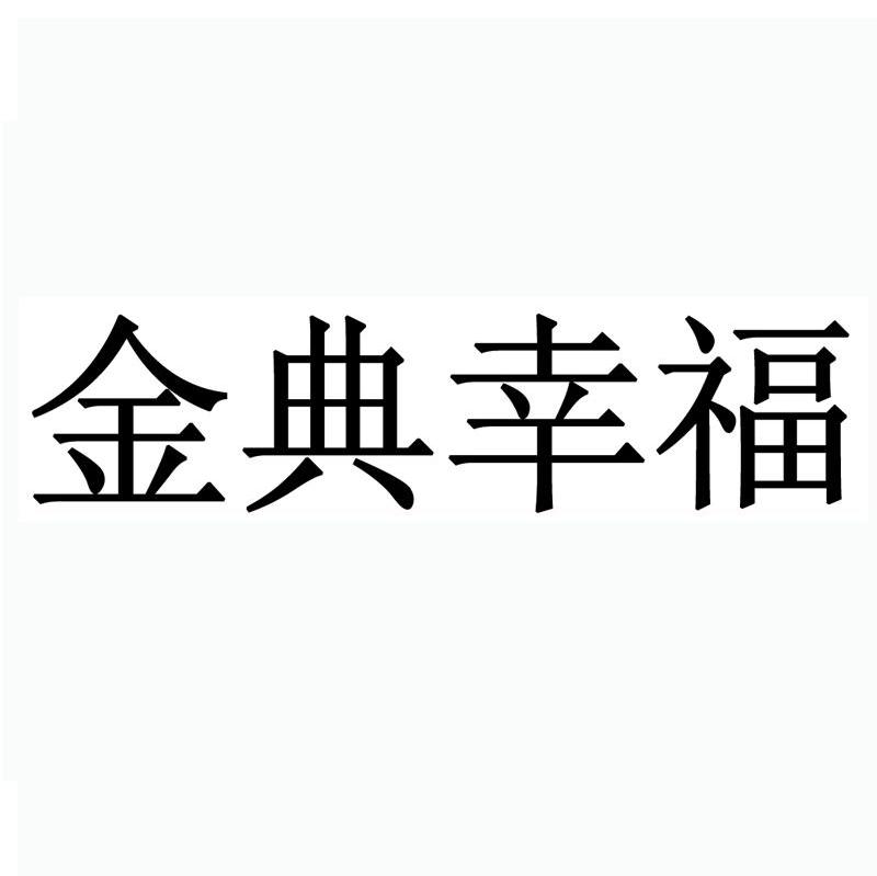 金典幸福