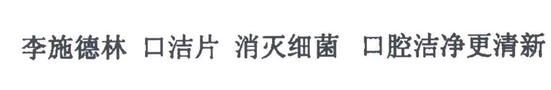 李施德林口洁片消灭细菌口腔洁净更清新