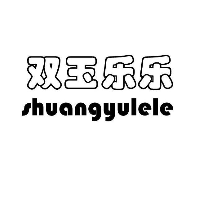 双玉乐乐