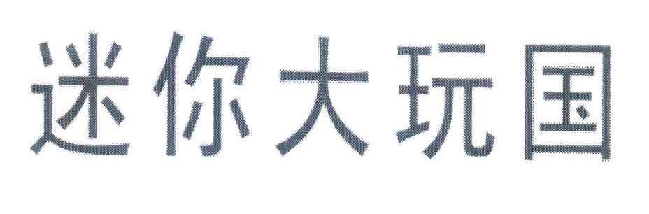 迷你大玩国