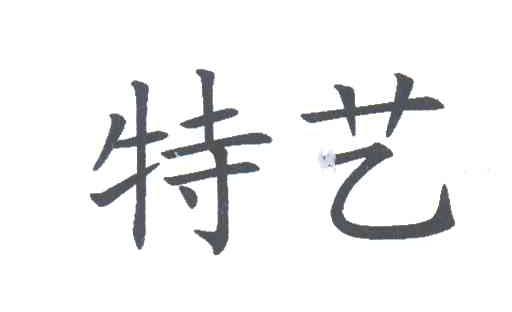 特艺