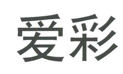 爱彩