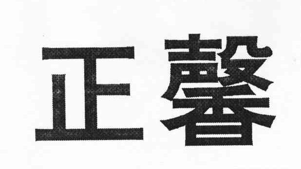正馨