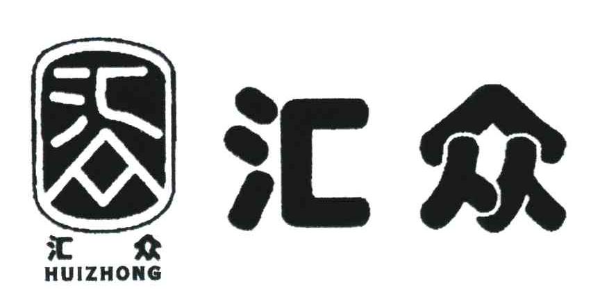 汇众