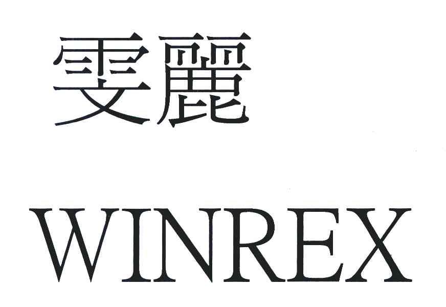 雯丽;WINREX