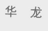华龙