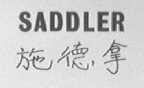 施德拿  SADDLER
