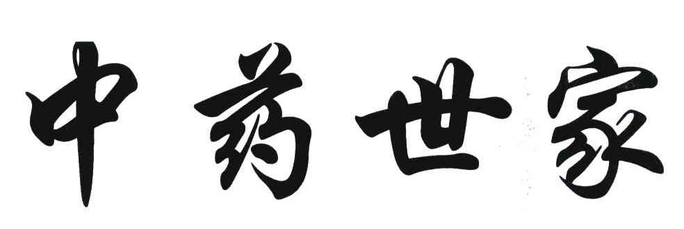 中药世家