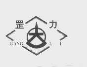 罡力