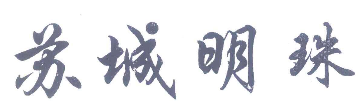 苏城明珠