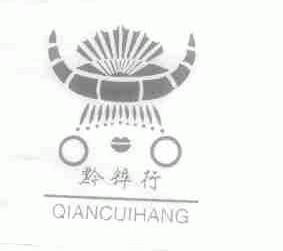 黔粹行