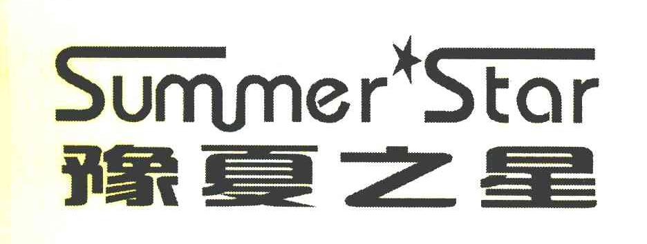 豫夏之星 SUMMER STAR