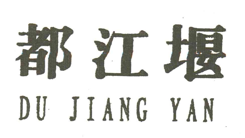 都江堰