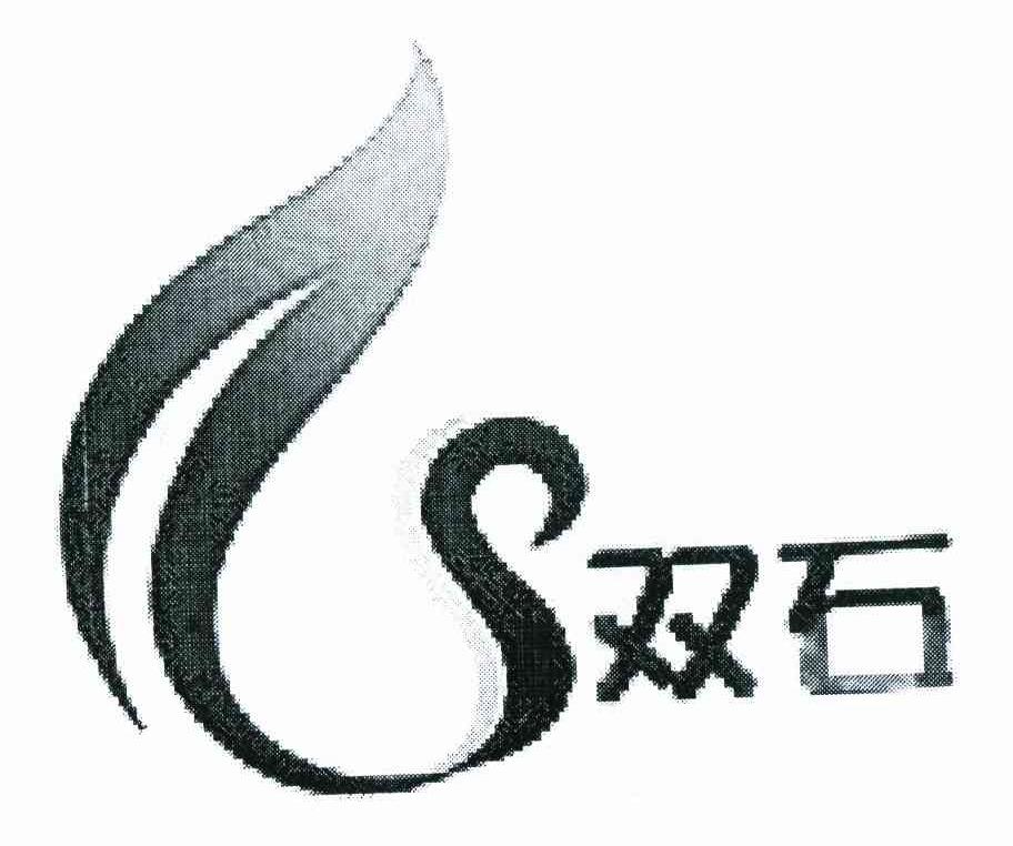 双石 S
