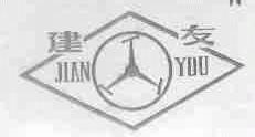 建友