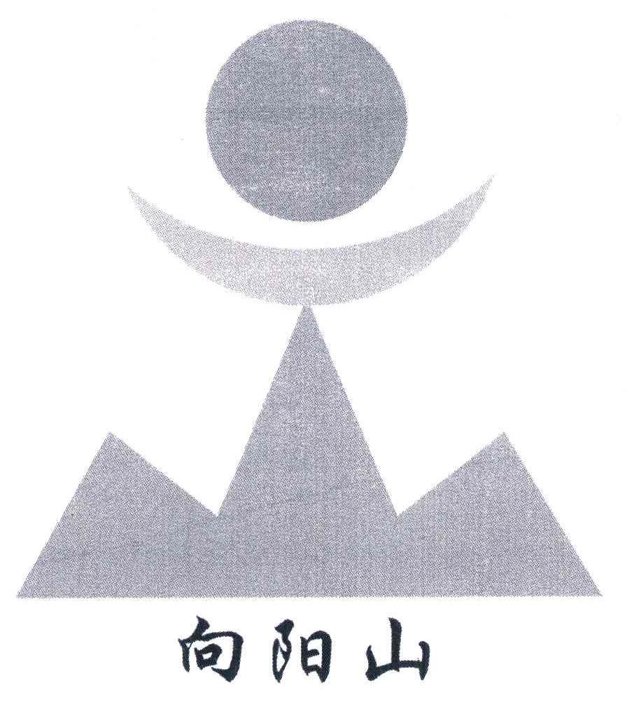向阳山