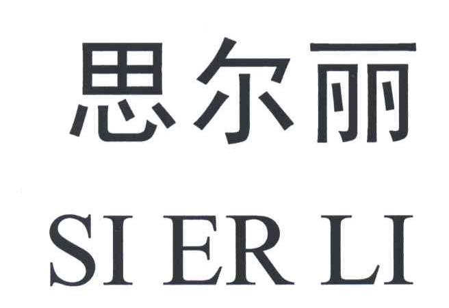 思尔丽