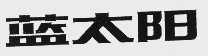 兰太阳