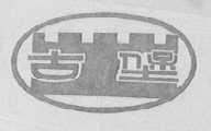 古堡