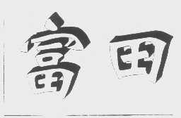 富田