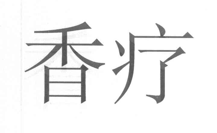 香疗
