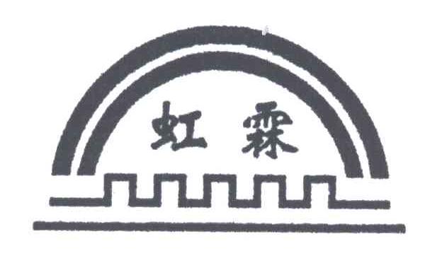 虹霖