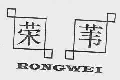 荣苇