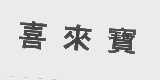 喜来宝