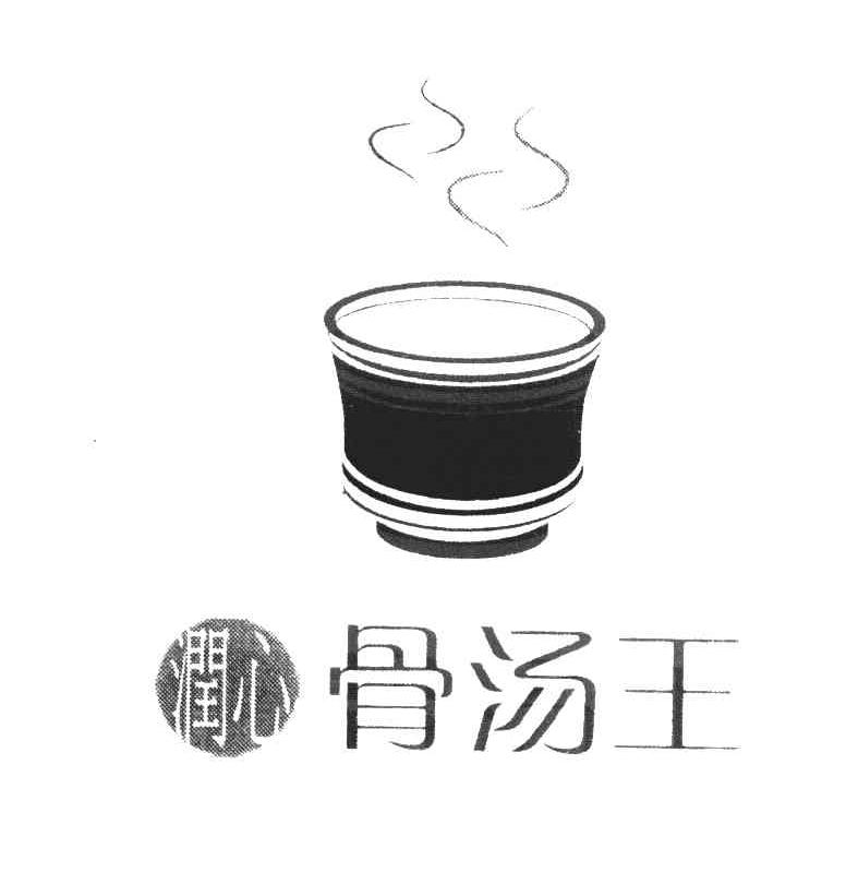 润心 骨汤王