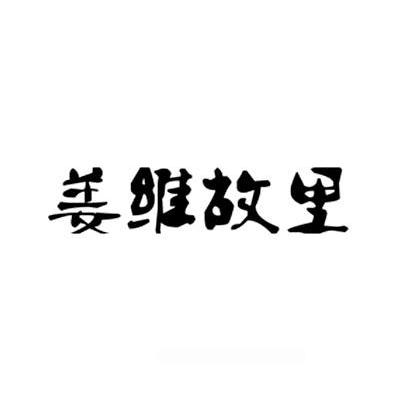 姜维故里