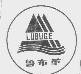 鲁布革