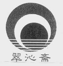 翠沁斋