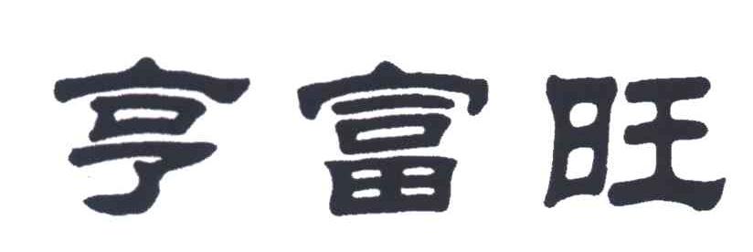亨富旺