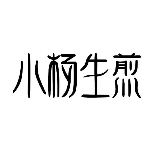 小杨生煎
