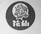 花仙