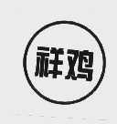 祥鸡
