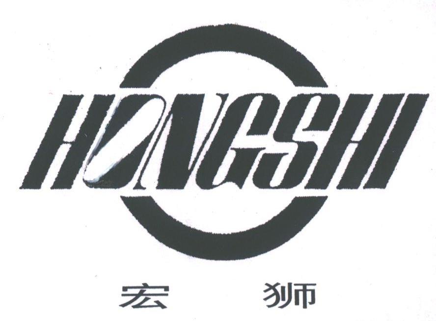 宏狮