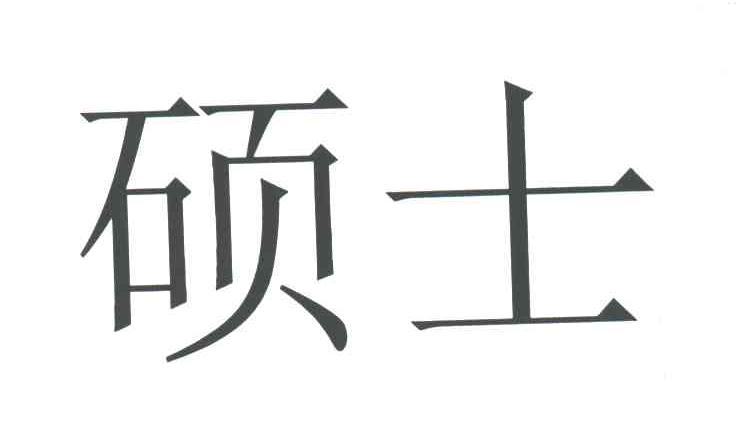 硕士