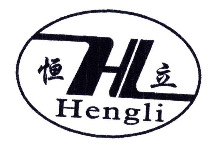 恒立;HL