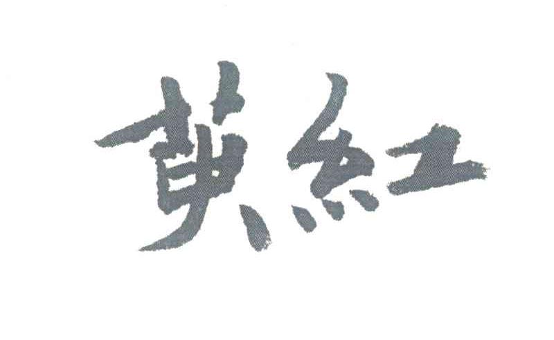萸红