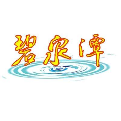 碧泉潭