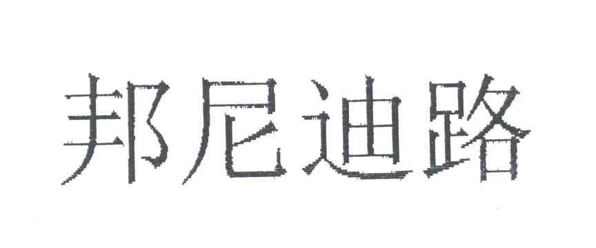 邦尼迪路
