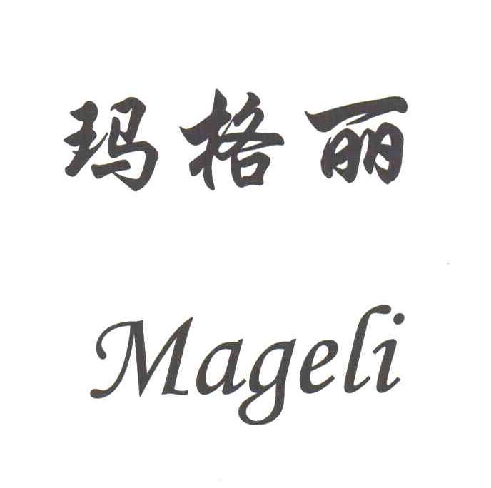 玛格丽