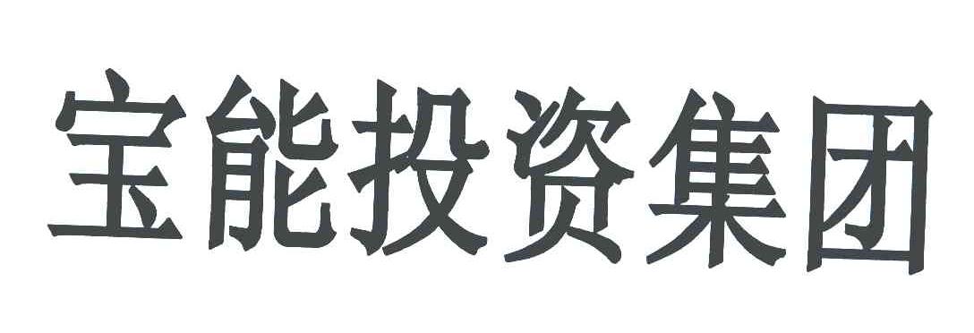 宝能投资集团