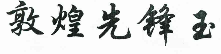 敦煌先锋玉