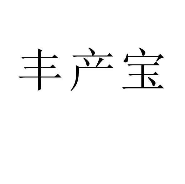 丰产宝