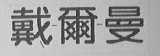 戴尔曼