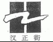 汉正街