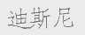 迪斯尼