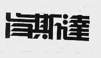 肯斯达